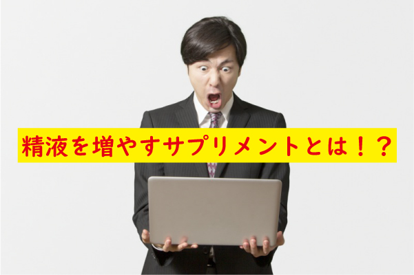 精液を増やすサプリメント