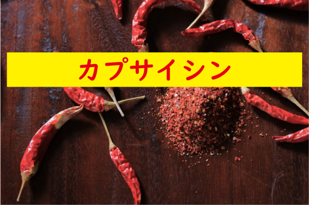カプサイシン