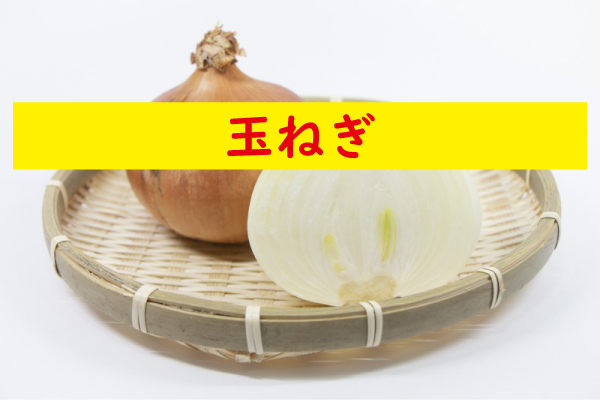玉ねぎ