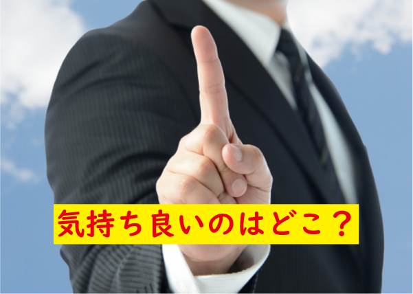 男性が気持ちいいのは？