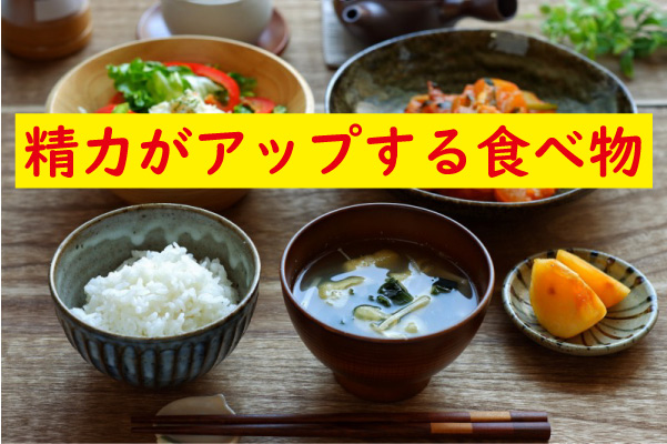 精力がアップする食べ物は何