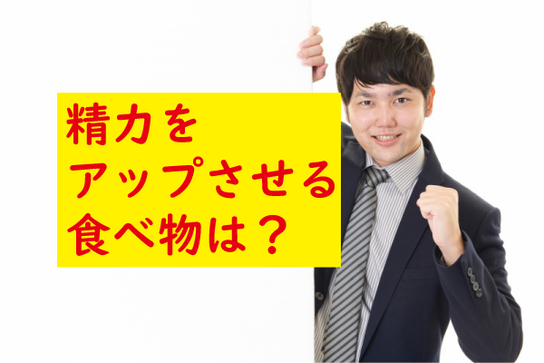 精力をアップさせる食べ物