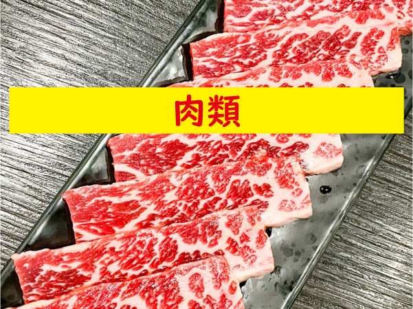 肉類
