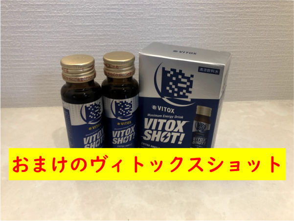 おまけのヴィトックスショット