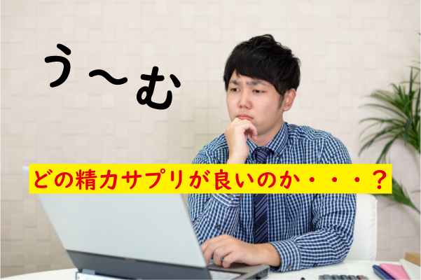 どの精力サプリが良い