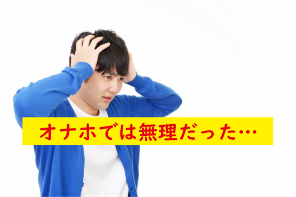 オナホでは包茎を治すのは無理だった