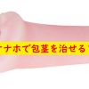 オナホで包茎を改善