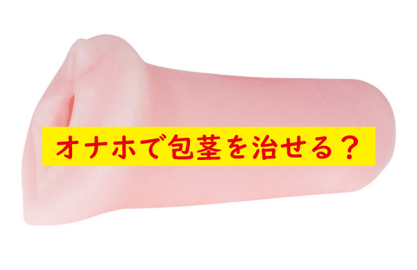 オナホで包茎を改善