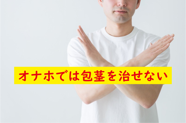オナホで包茎を改善できない