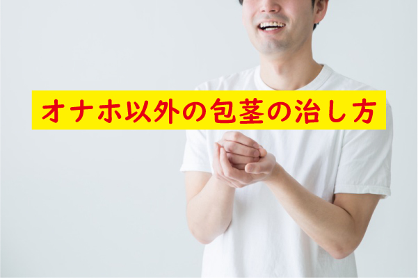 オナホ以外の包茎の治し方