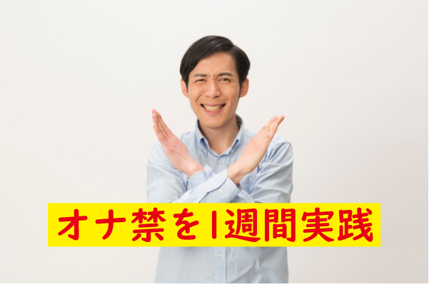 オナ禁を一週間