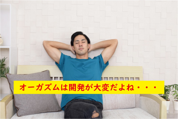 オーガズムは開発が大変
