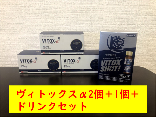 ヴィトックスαが2個セット