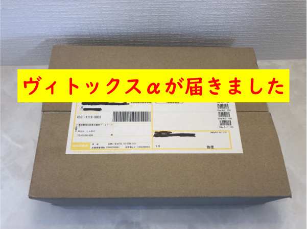 ヴィトックスαが届きました