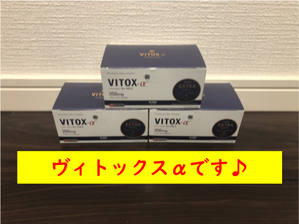 ヴィトックスαです