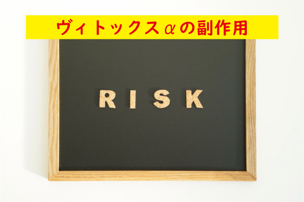 ヴィトックスαの副作用