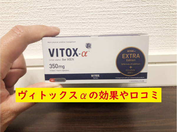 ヴィトックスαの効果口コミ