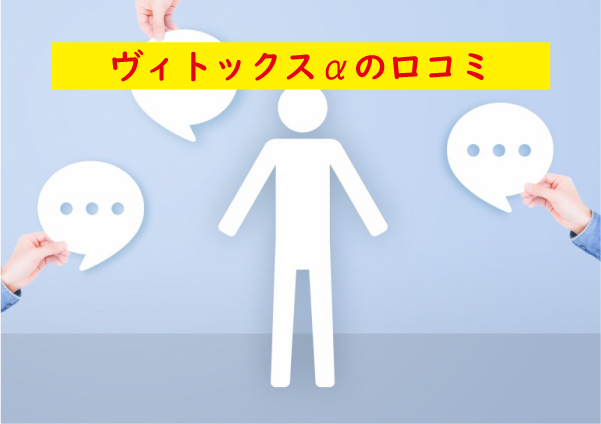 ヴィトックスαの口コミ