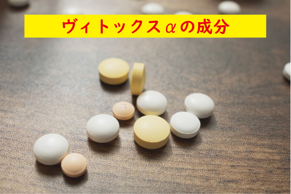 ヴィトックスαの成分
