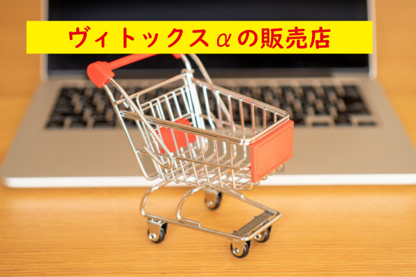 ヴィトックスαの販売店