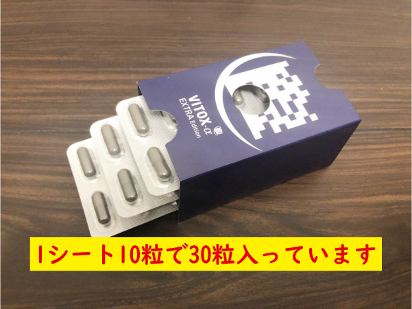 ヴィトックスαは30粒入り