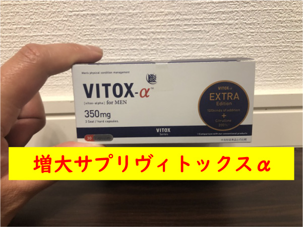 増大サプリヴィトックスα
