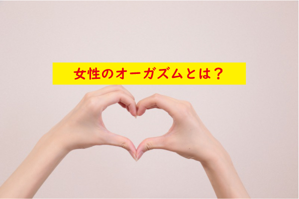 女性のオーガズムとは
