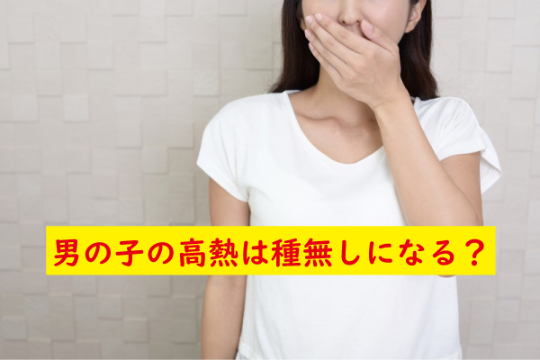 男の子の高熱は種なしになる
