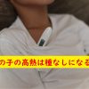 男の子の高熱は種無しになる