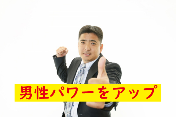 男性パワーをアップ