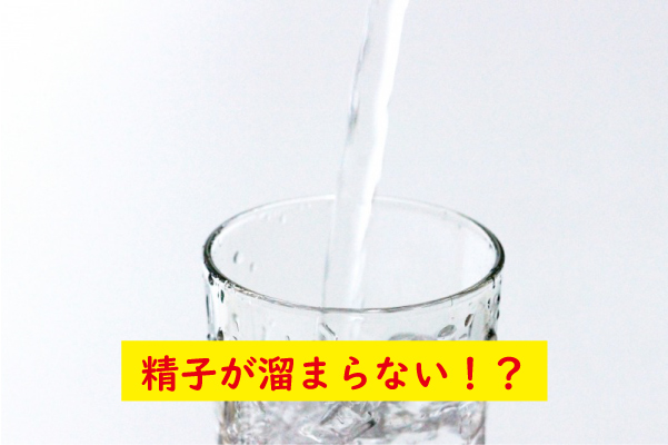 精子が溜まらない理由