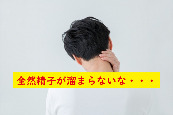 精子が溜まらなくなった