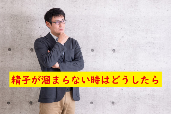 どうして精子が溜まらない