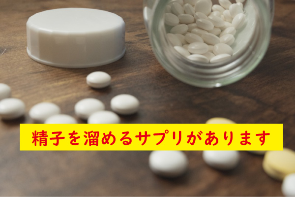 精子を溜めるサプリ