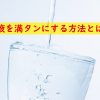 精液を満タンにする方法