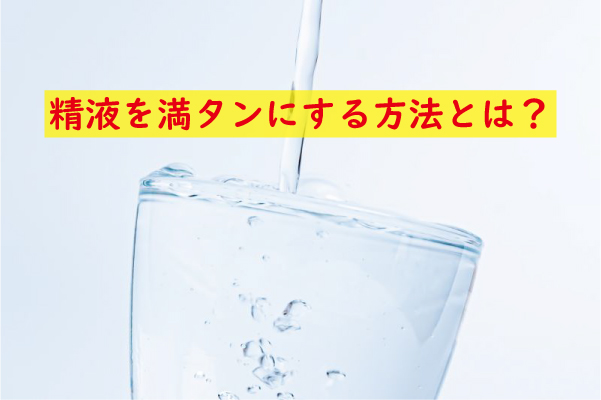 精液を満タンにする方法