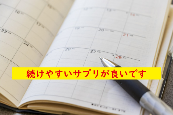 続けやすいのが良い