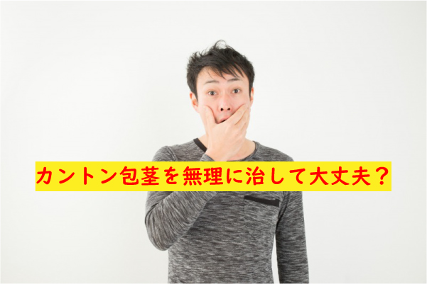 カントン包茎無理に治して大丈夫