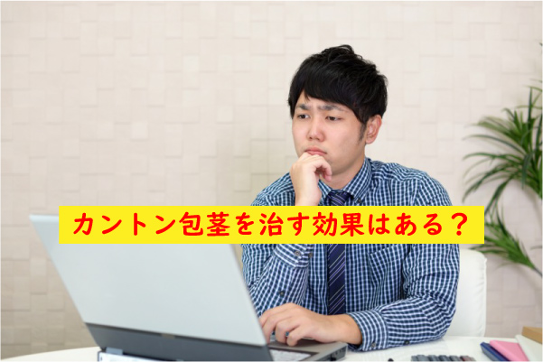 カントン包茎自力効果