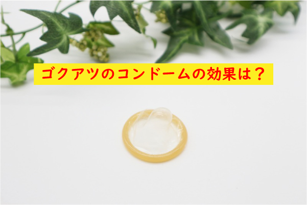 ゴクアツコンドーム