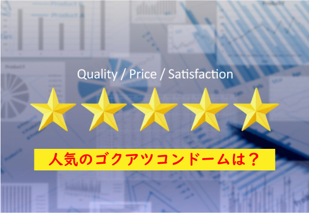 人気のゴクアツコンドーム