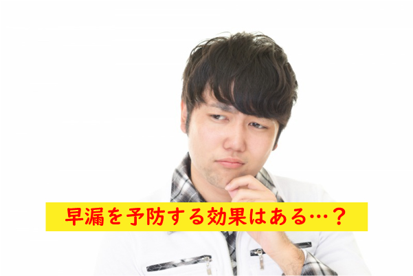 早漏を予防する効果