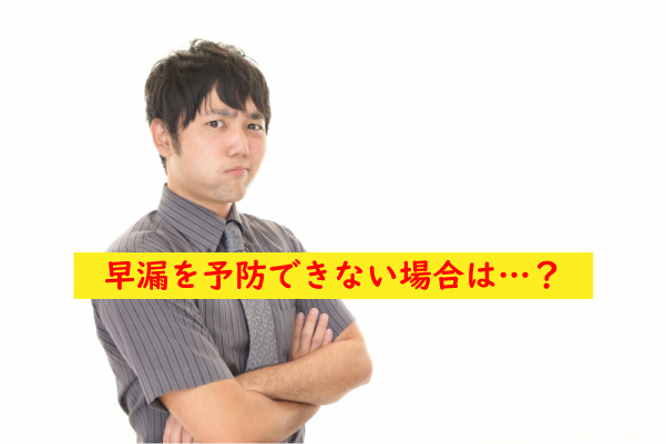 早漏を予防できない場合は