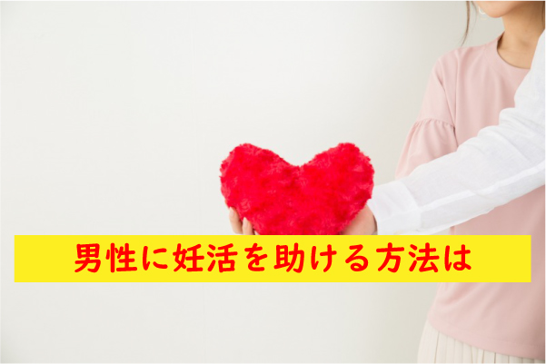 男性の妊活を助ける