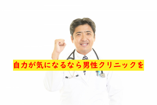 男性クリニック