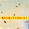 精子を濃くする方法