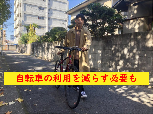 自転車の利用を減らす