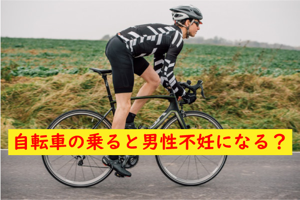 自転車男性不妊