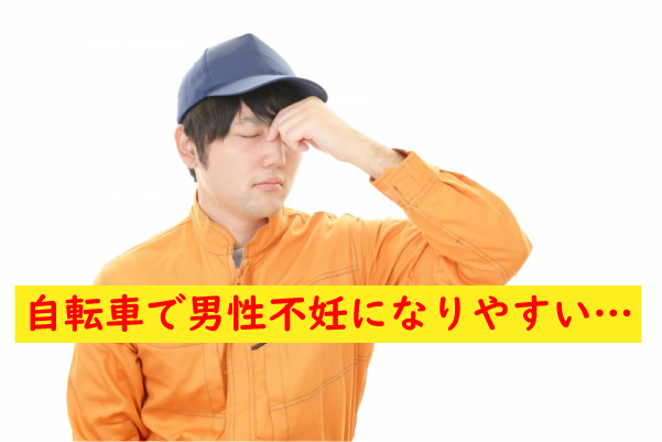 自転車男性不妊になりやすい