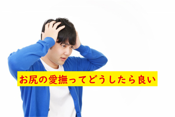 お尻の愛撫は難しい